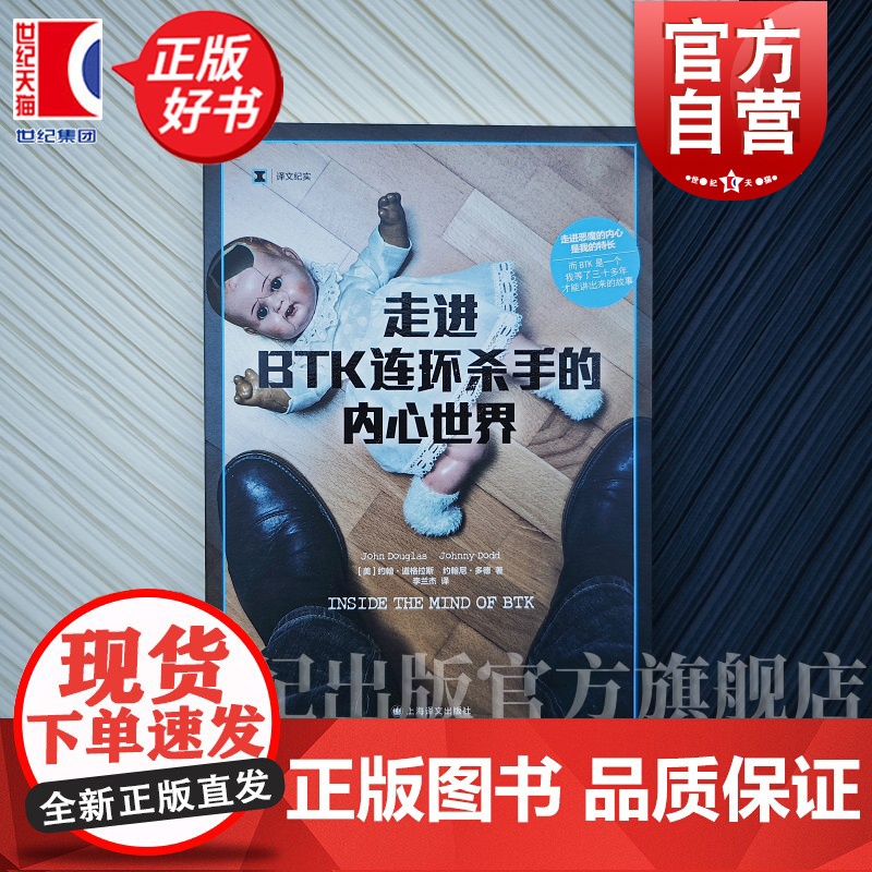 走进BTK连环杀手的内心世界 译文纪实沉默的羔羊原型人物约翰道格拉斯著上海译文出版社外国文学真实罪案犯罪心理惊悚