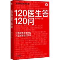 音像120医生答120问贾大成