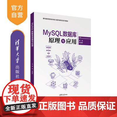 [正版新书]MySQL数据库原理与应用 章逸、张泽民、黄蓓静、袁苗、樊永亮 清华大学出版社 数据库