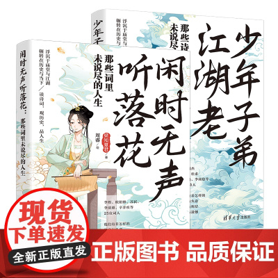清华正版 (套装)少年子弟江湖老+闲时无声听落花 梁知夏君 著;周睿 绘 清华大学出版社 诗词;传记;唐诗宋词