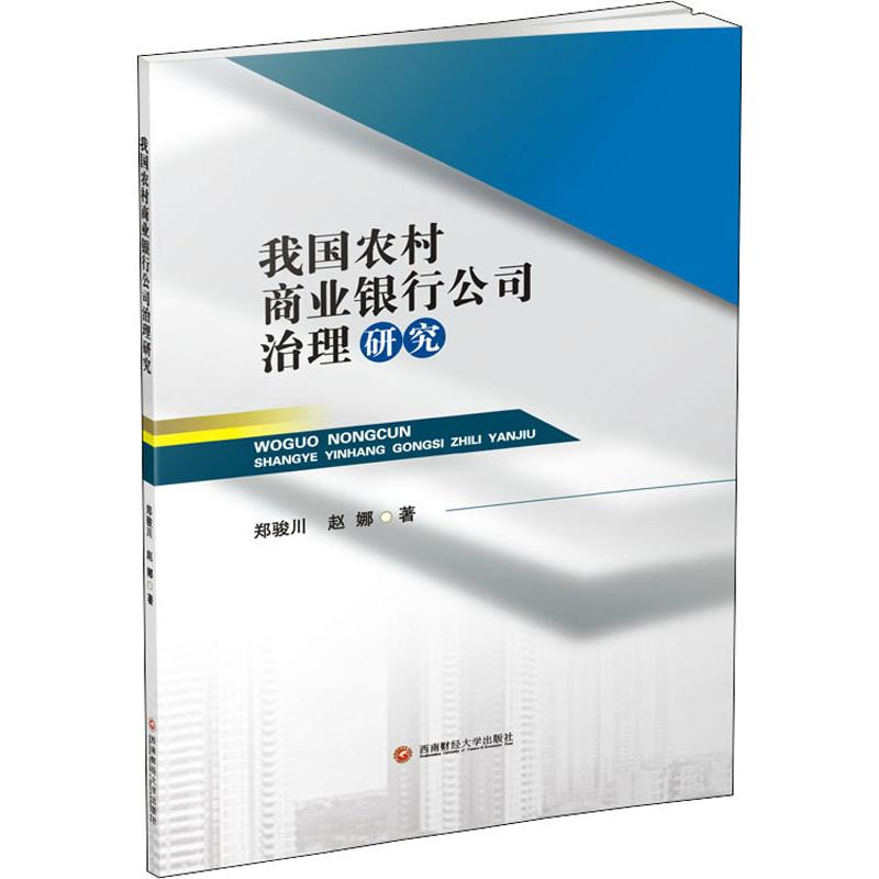 醉染图书我国农村商业银行公司治理研究9787550435568