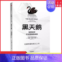 黑天鹅 [正版]黑天鹅如何应对不可预知的未来 灰犀牛人生管理领导学法则 逻辑思维自控力刻意练习自我提升成功励志心理学 书