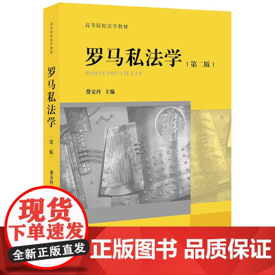 限48 罗马私法学 第二版 费安玲 法律出版社