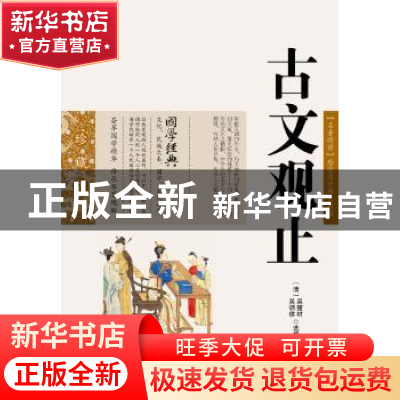 正版 古文观止 (清)吴楚材,(清)吴调侯 选编,吕晓滨 编 云