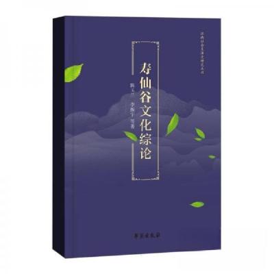 正版新书]寿仙谷文化综论作者:陈玉兰;李振宇;责编:战葆红9787