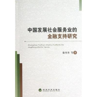 正版新书]中国发展社会服务业的金融支持研究徐丹丹978751413218