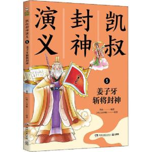 正版新书]凯叔封神演义 5 姜子牙斩将封神凯叔9787540499129