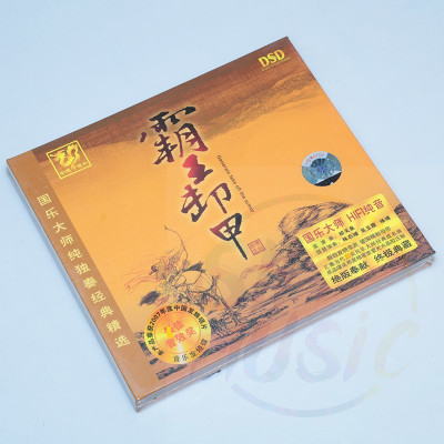正版中博唱片发烧碟国乐大师纯独奏经典精选霸王卸甲DSD1CD