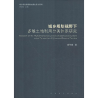 [M]城乡规划视野下多维土地利用分类体系研究-9787564177157