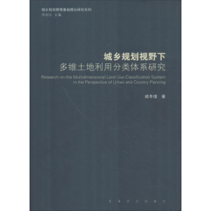 [M]城乡规划视野下多维土地利用分类体系研究-9787564177157