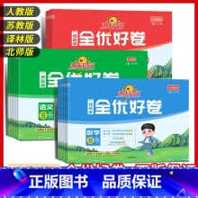 [语数英3本]语文人教+数学人教+英语人教 三年级下 [正版]2025春新版全优好卷一1二2三3四4五5六6年级下册语文