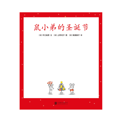 正版新书]鼠小弟的圣诞节(精)/可爱的鼠小弟(日)中江嘉男9787544