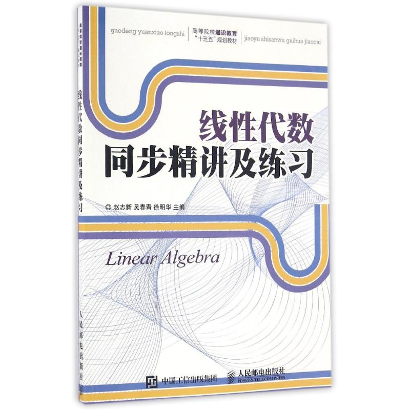 [M]线性代数同步精讲及练习/赵志新-9787115410818