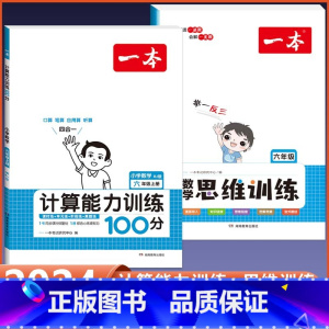 6年级上册 数学计算+思维训练全一册(2本套) 小学通用 [正版]2024版 数学思维训练一年级二年级三四五六年级上册下