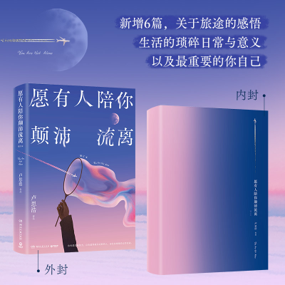 正版新书]愿有人陪你颠沛流离(2025版)卢思浩9787572624452