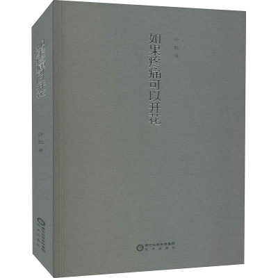 如果疼痛可以开花