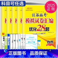 25版优化28套 生物 江苏省 [正版]恩波38套江苏2025新高考全国高考数学语文英语物理化学生物政治历史地理模拟试卷