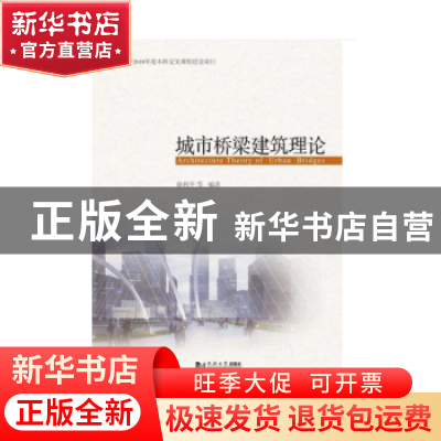 正版 城市桥梁建筑理论 徐利平 同济大学出版社 9787560881638 书
