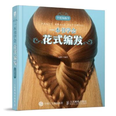 正版新书]一本书学会花式编发温狄9787115564993