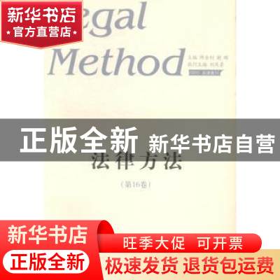 正版 法律方法:第16卷 陈金钊,谢晖主编 山东人民出版社 9787209