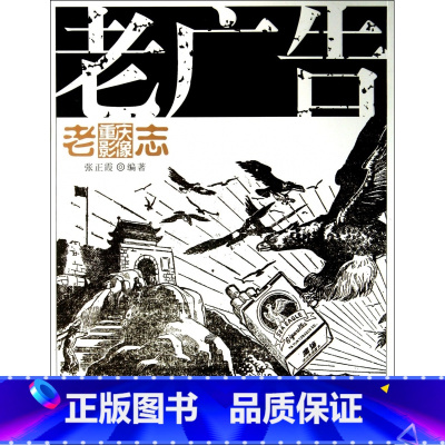 [正版]老广告/老重庆影像志 书籍 木垛图书