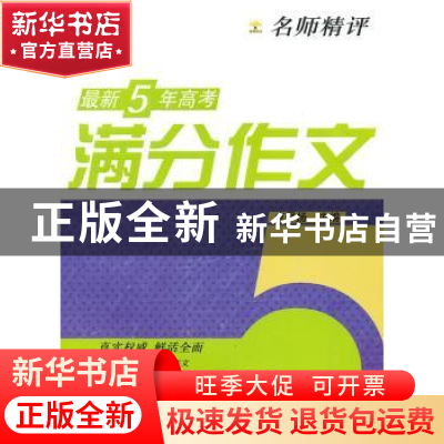 正版 名师精评最新5年高考满分作文 卢思扬主编 重庆大学出版社