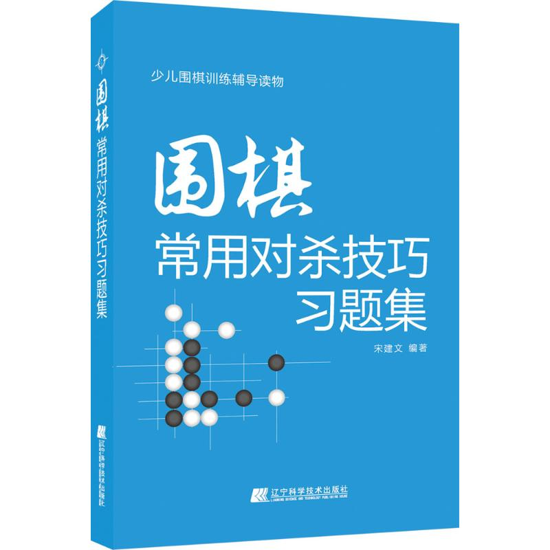 [M]围棋常用对杀技巧习题集-9787538198973