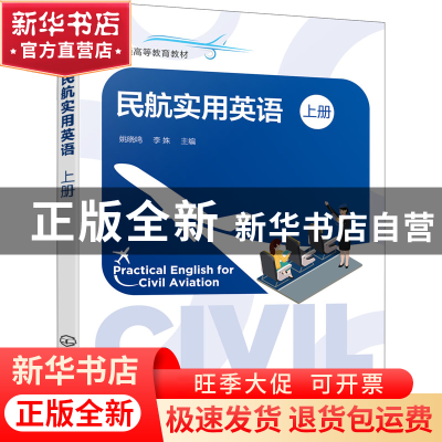正版 民航实用英语:上册 姚晓鸣,李姝 化学工业出版社 978712241
