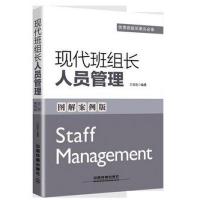 正版新书]现代班组长人员管理(图解案例版)王延臣9787113206413