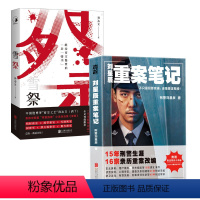 [正版]店 悬疑密室推理侦探小说套装2册 刘星辰重案笔记+雪祭 重案改编 真实故事 刑侦 名侦探 破案 剧本杀 书