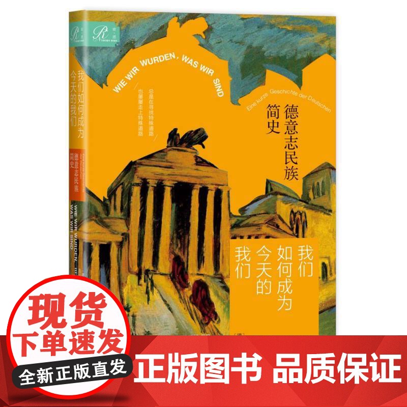 我们如何成为今天的我们 德意志民族简史 德 海因里希 奥古斯特 温克勒 回溯千年历史的旅程 社会科学文献出版社