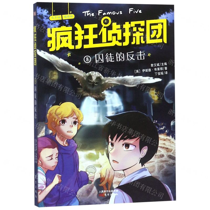 [N]疯狂侦探团(有声版插图版8囚徒的反击)-9787520709330