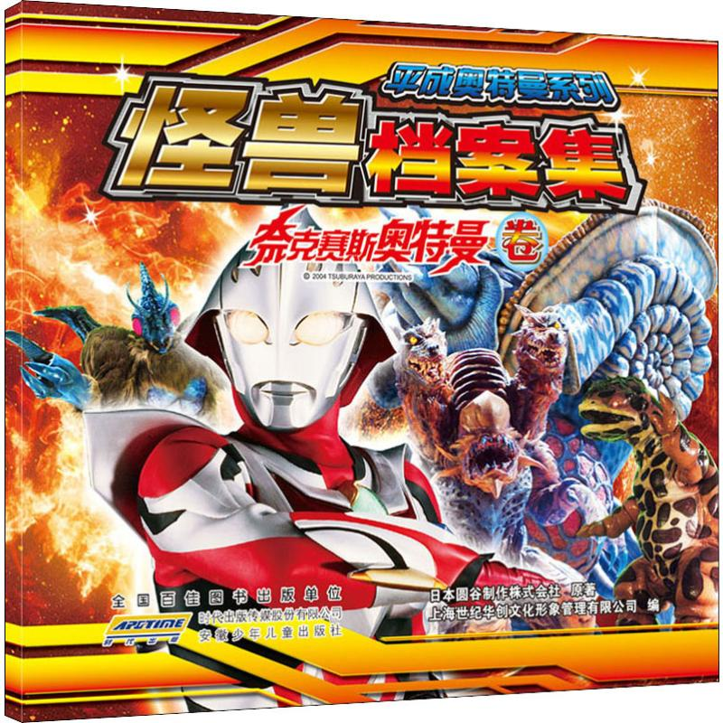 [M]平成奥特曼怪兽档案集 奈克赛斯奥特曼卷-9787539768366