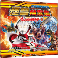 [M]平成奥特曼怪兽档案集 奈克赛斯奥特曼卷-9787539768366