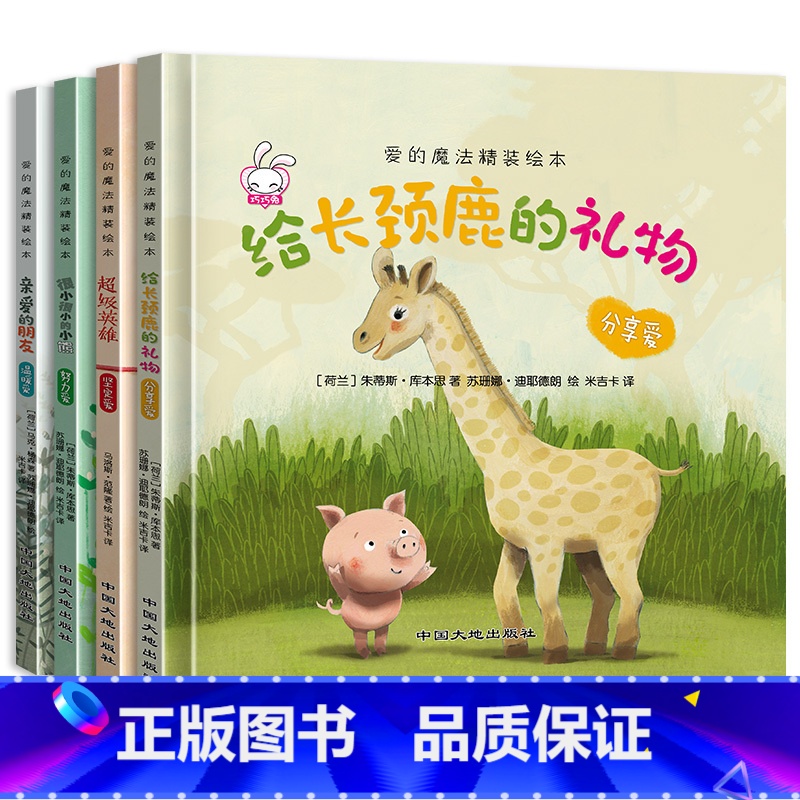 精装硬壳全套4册 [爱的培养绘本] [正版]全套精装硬壳绘本3–6岁国际获奖儿童绘本3一6硬皮4-5岁国外经典读物妈妈选