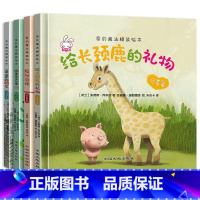 精装硬壳全套4册 [爱的培养绘本] [正版]全套精装硬壳绘本3–6岁国际获奖儿童绘本3一6硬皮4-5岁国外经典读物妈妈选