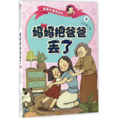 醉染图书妈妈把爸爸丢了9787559700131