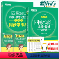 四级词汇乱序版+同步学练测 [正版]备考 2024年6月新东方英语四级词汇词根联想记忆法:乱序版+同步学练测 单词书 俞