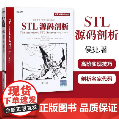 新版 STL源码剖析 侯捷 编程程序员思维思路学习计算机程序算法设计学习教材参考书 剖析名家代码源码实现算法 华中科技大