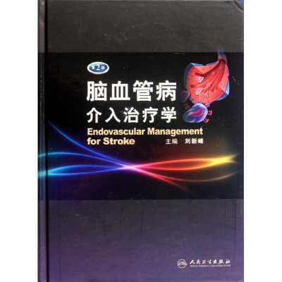 醉染图书脑血管病介入治疗学(第2版)9787117159852