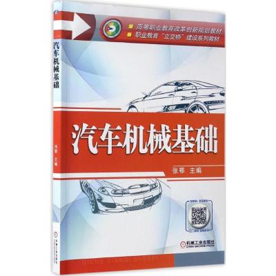 汽车机械基础