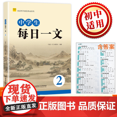 阅读写作素质养成系列中学生每日一文2
