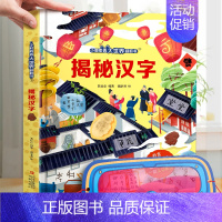 揭秘汉字 [正版]小眼睛看大世界 揭秘系列翻翻书身体恐龙 我们的中国儿童3d立体书科普百科绘本故事书以上3-8岁翻翻书早