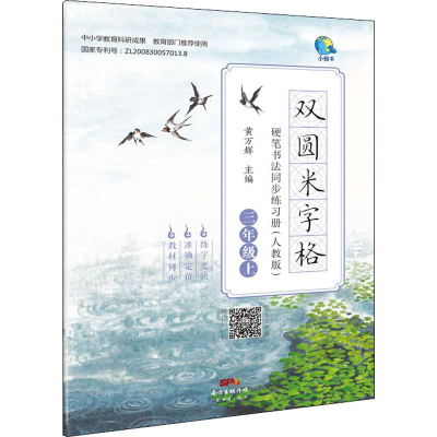 [M]双圆米字格硬笔书法同步练习册 3年级上(人教版)-9787545454789