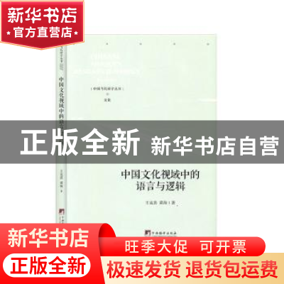 正版 中国文化视域中的语言与逻辑 王克喜,黄海 中央编译出版社 9