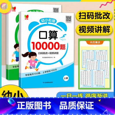 [全2册]幼小衔接口算10000题 [正版]口算题卡10000道幼小衔接数学专项训练天天练每日一日一练算术题学前班思维练
