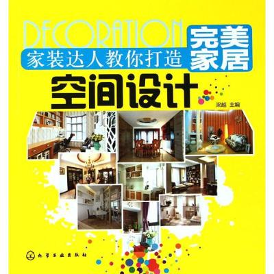 [M]家装达人教你打造完美家居.空间设计-9787122132178