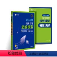 [带答案册]高考物理超级模型 高中通用 [正版]2024版高考物理超级模型物理有方法 高一高二高三理综核心母题型真题讲解