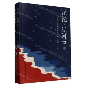 [N]记忆辽河口(上下)-9787531364177