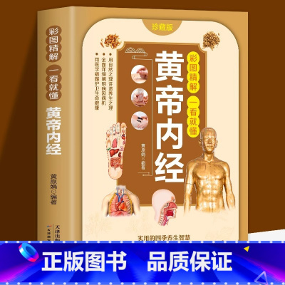 [正版]彩图精解一看就懂黄帝内经皇帝内经灵枢素问白话文版原文注释译文通俗易懂 实用的四季养生智慧皇帝内经中医养生基础理